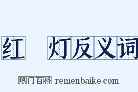 红緑灯反义词是什么意思的图片